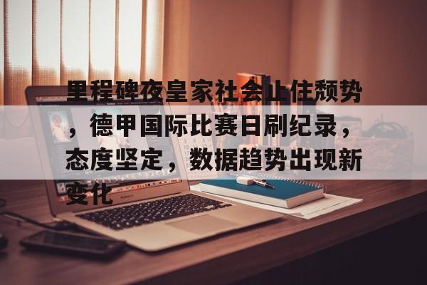 爱游戏官方网站-止住颓势后上扬成语